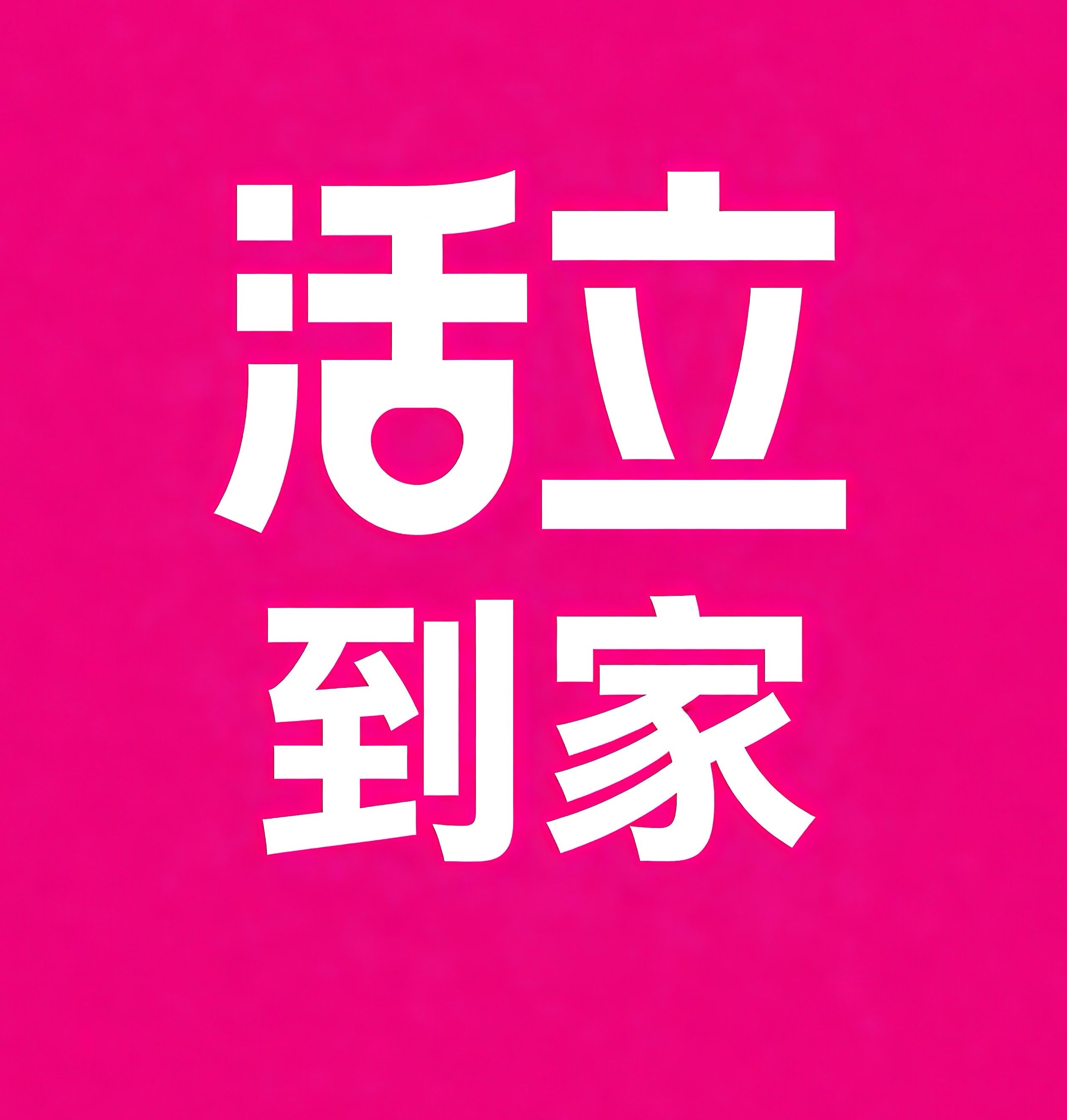 普宁活立到家